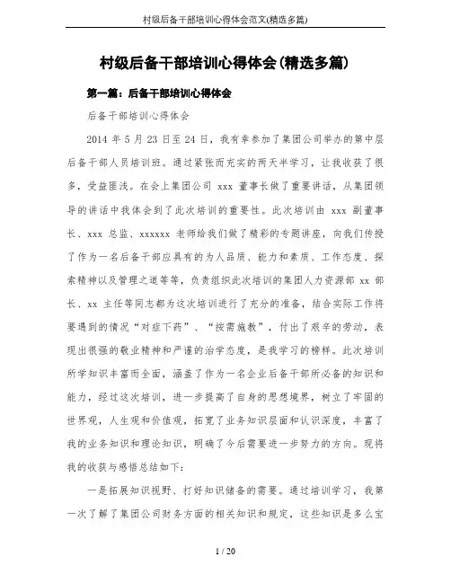 村级后备干部培训心得体会范文(精选多篇)