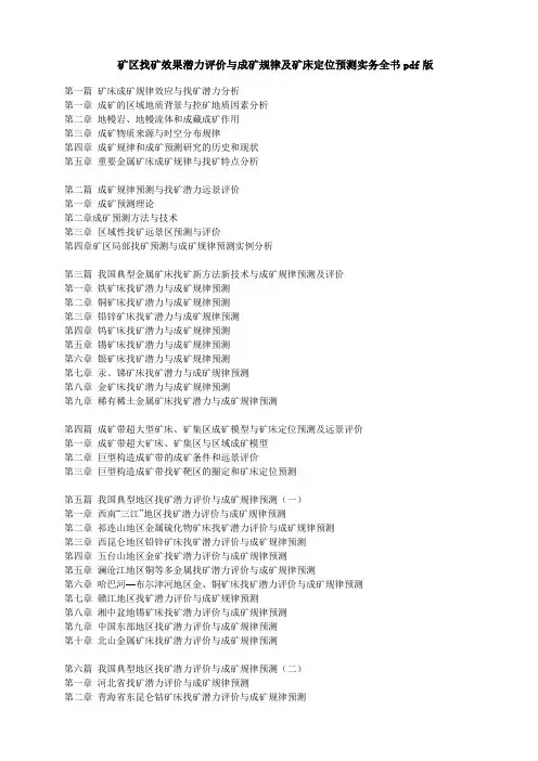 矿区找矿效果潜力评价与成矿规律及矿床定位预测实务全书pdf版