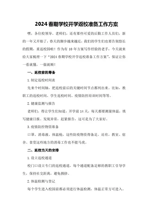 2024春期学校开学返校准备工作方案