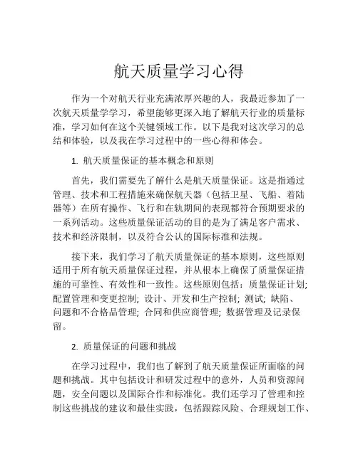 航天质量学习心得