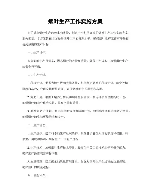 烟叶生产工作实施方案