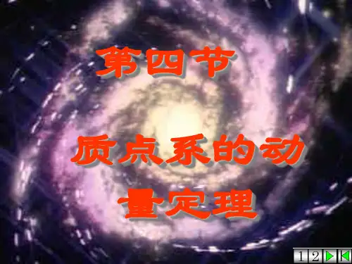 质点系的动量定理 动量守恒定律