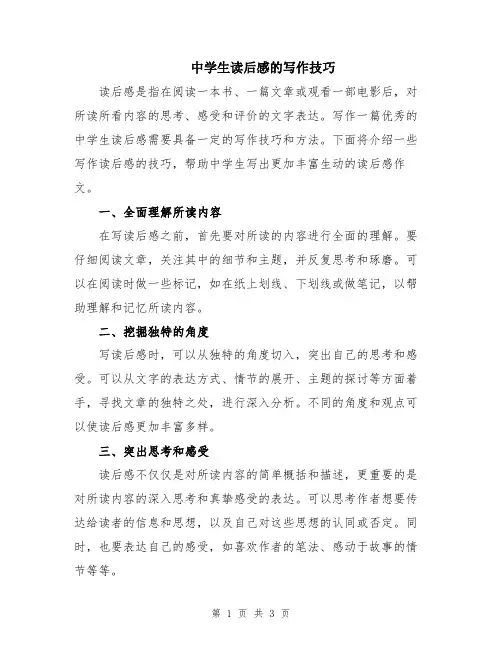 中学生读后感的写作技巧