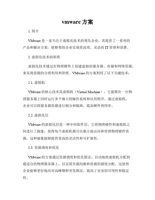 vmware方案