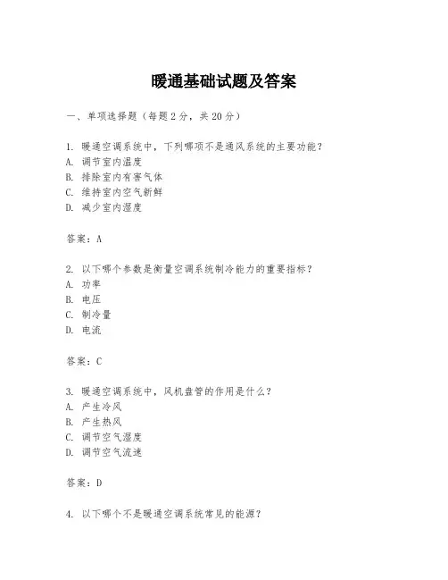 暖通基础试题及答案