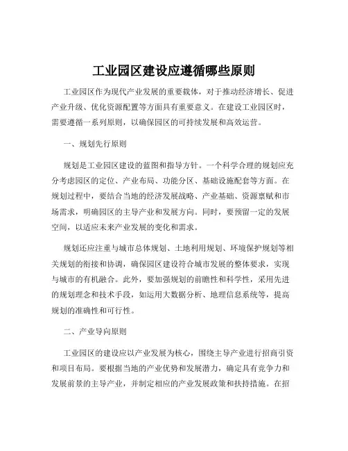 工业园区建设应遵循哪些原则