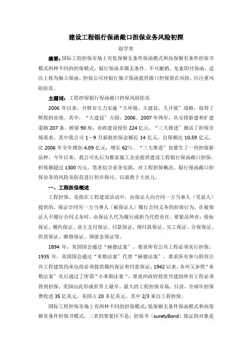 银行保函业务的法律风险及其防范