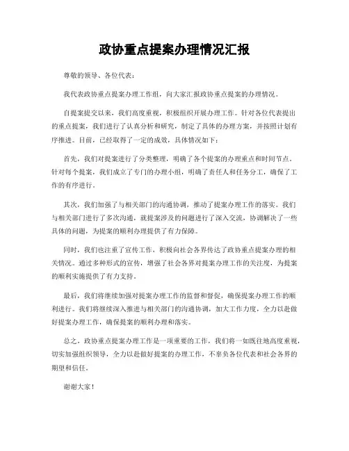 政协重点提案办理情况汇报