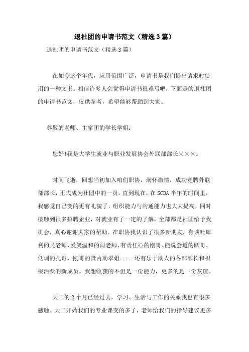 退社团的申请书范文(精选3篇)