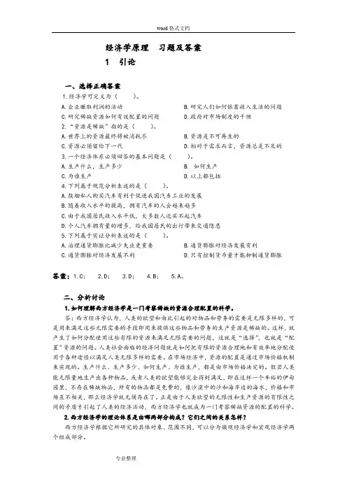 经济学原理习题和答案