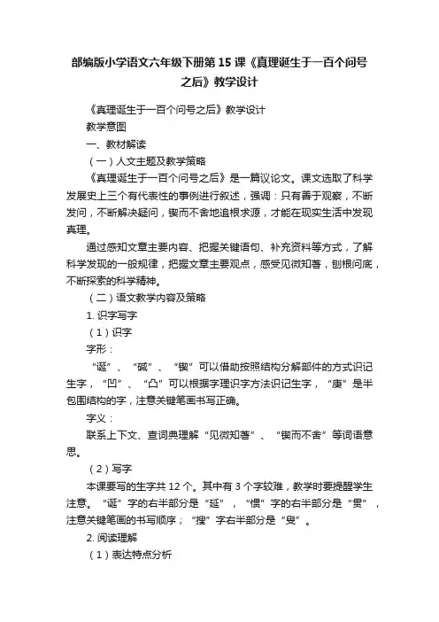 部编版小学语文六年级下册第15课《真理诞生于一百个问号之后》教学设计
