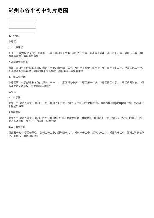 郑州市各个初中划片范围