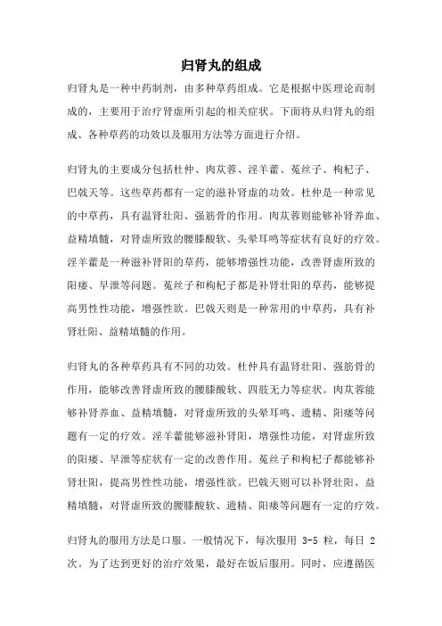 归肾丸的组成