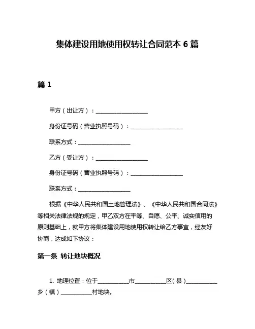 集体建设用地使用权转让合同范本6篇