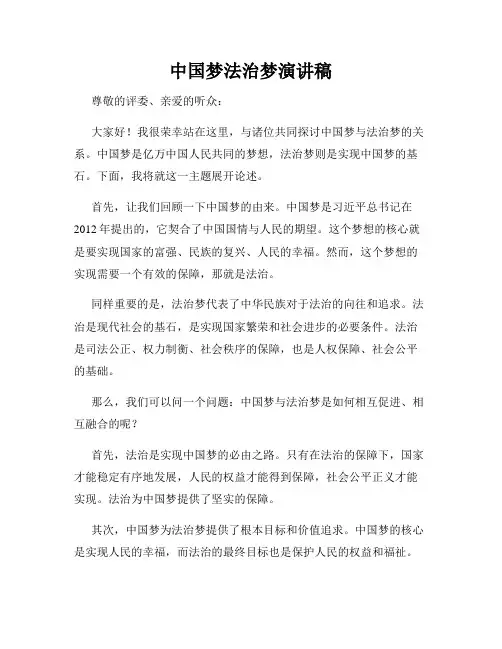 中国梦法治梦演讲稿