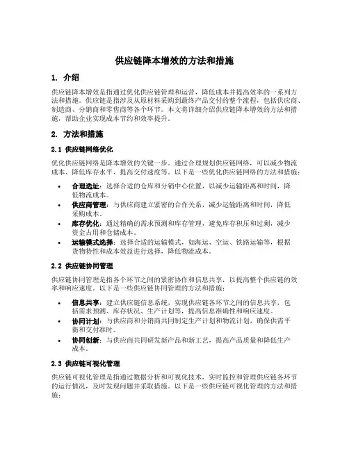 供应链降本增效的方法和措施