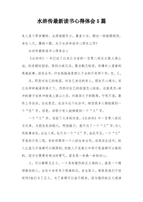 水浒传最新读书心得体会5篇