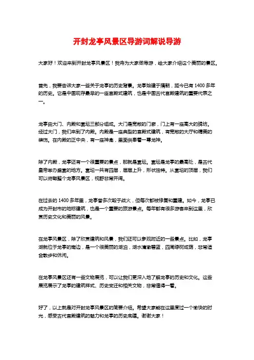 开封龙亭风景区导游词解说导游