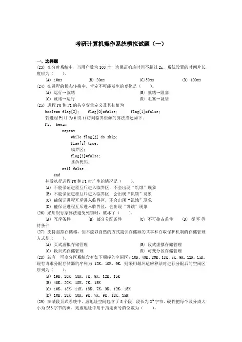 考研计算机 操作系统模拟试题