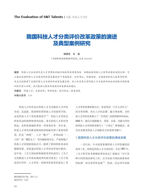 我国科技人才分类评价改革政策的演进及典型案例研究