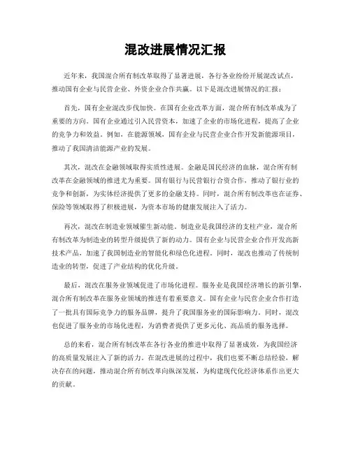 混改进展情况汇报