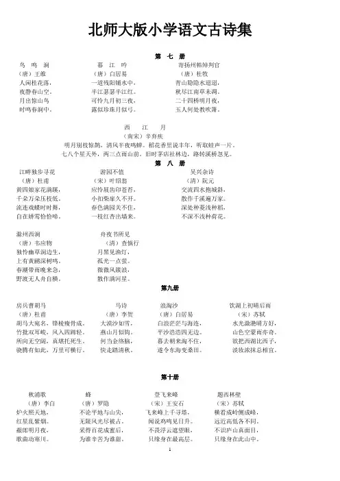 北师大版小学语文古诗集