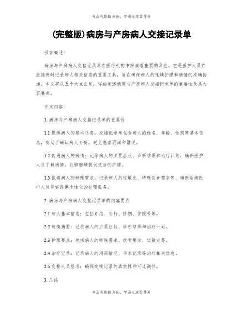 (完整版)病房与产房病人交接记录单