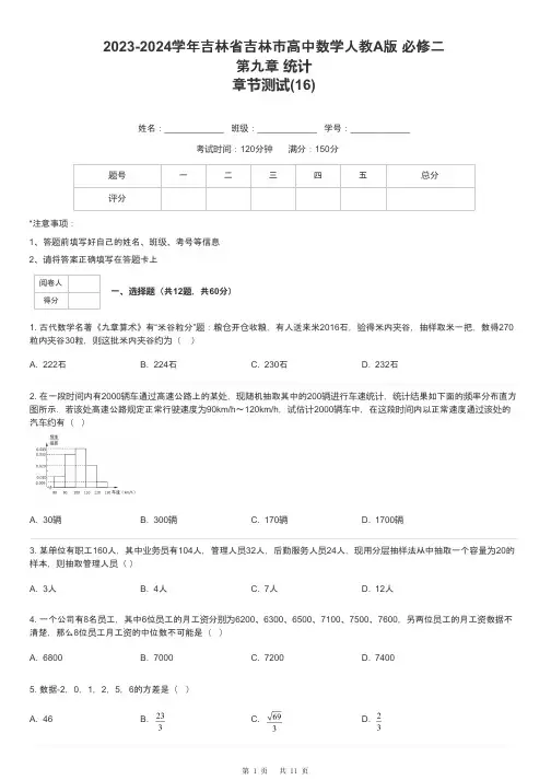 2023-2024学年吉林省吉林市高中数学人教A版 必修二第九章 统计章节测试-16-含解析
