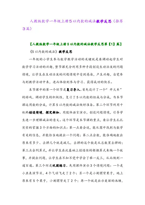 2023年人教版数学一年级上册5以内数的减法教学反思(推荐3篇)