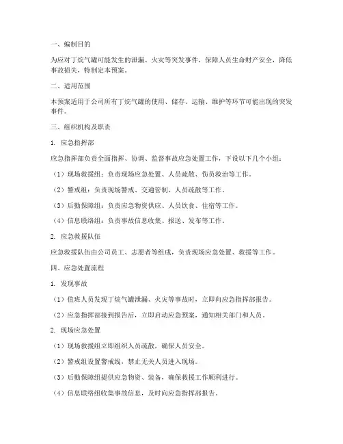 丁烷气罐应急预案