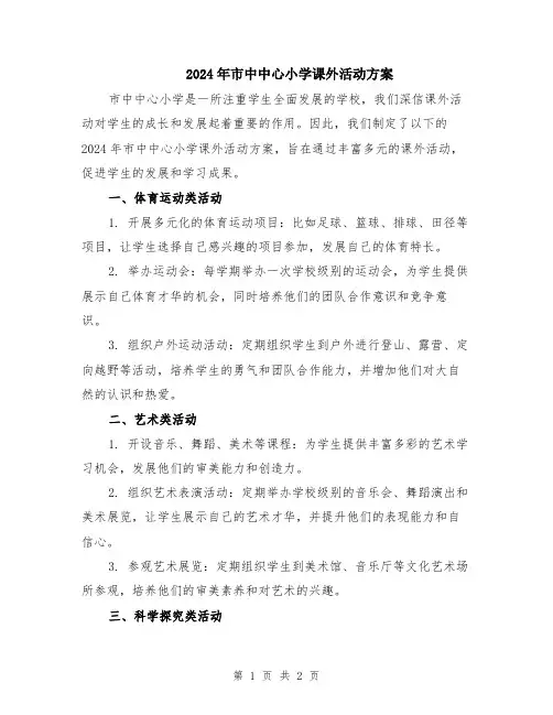 2024年市中中心小学课外活动方案