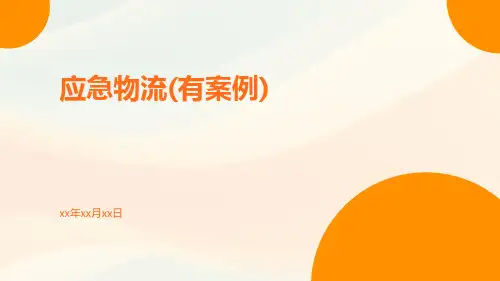 应急物流(有案例)