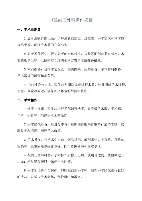 口腔颌面外科操作规范
