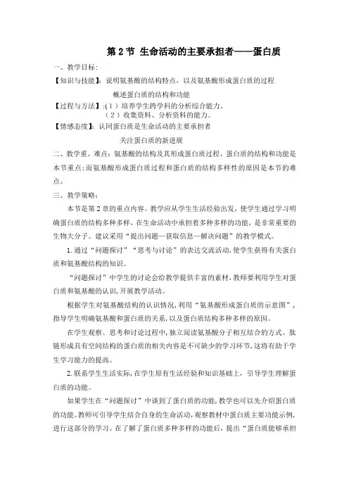 「人教版教学教案高中生物人教版必修一生命活动的主要承担者―蛋白质(教案)」