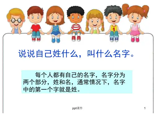 部编教材一下识字2《姓氏歌》  ppt课件