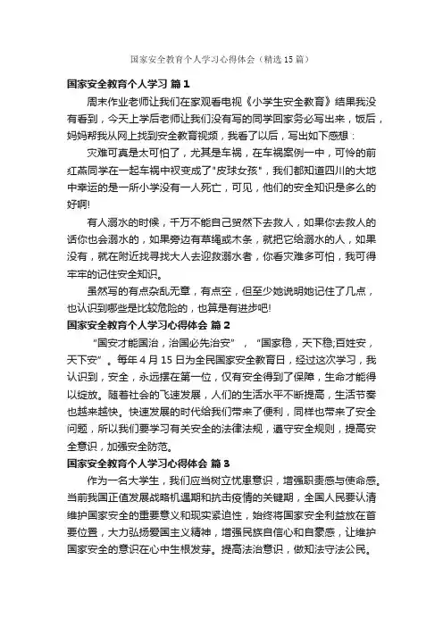 国家安全教育个人学习心得体会（精选15篇）