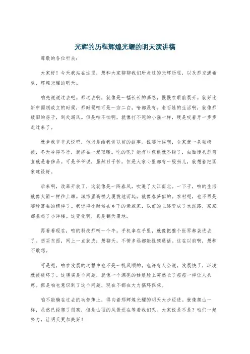 光辉的历程辉煌光耀的明天演讲稿