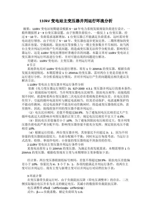 110kV 变电站主变压器并列运行环流分析