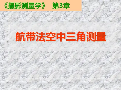 航带法空中三角测量