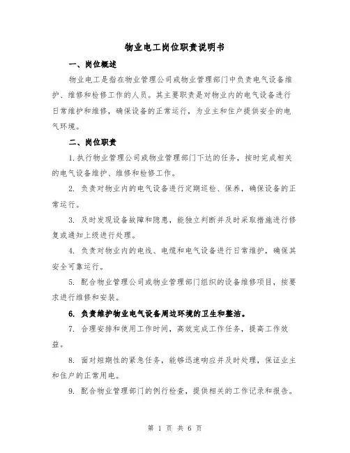 物业电工岗位职责说明书（3篇）