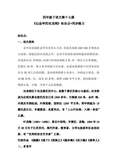 四年级下语文第十七课《记金华的双龙洞》知识点+同步练习 含答案 人教统编版