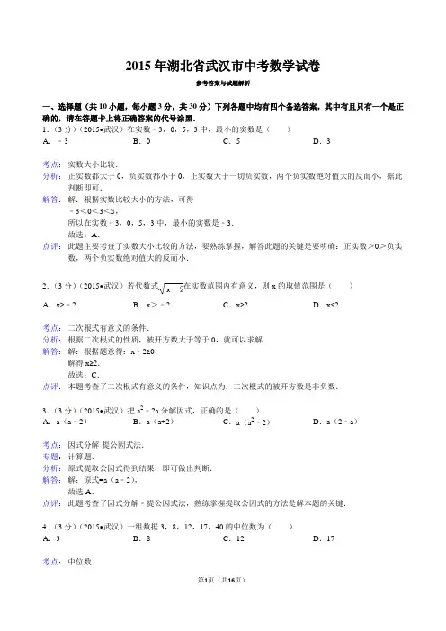 2015年湖北省武汉市中考数学解析