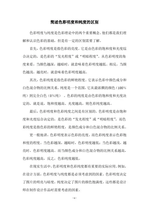 简述色彩明度和纯度的区别