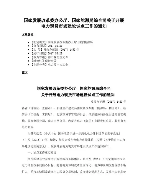 国家发展改革委办公厅、国家能源局综合司关于开展电力现货市场建设试点工作的通知