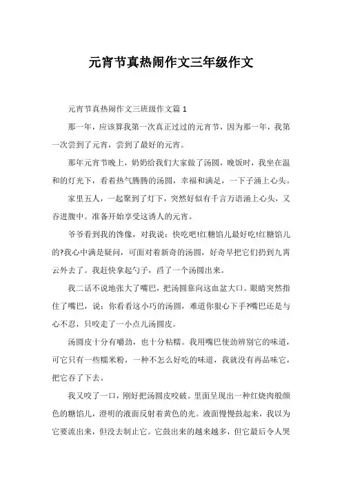 元宵节真热闹作文三年级作文