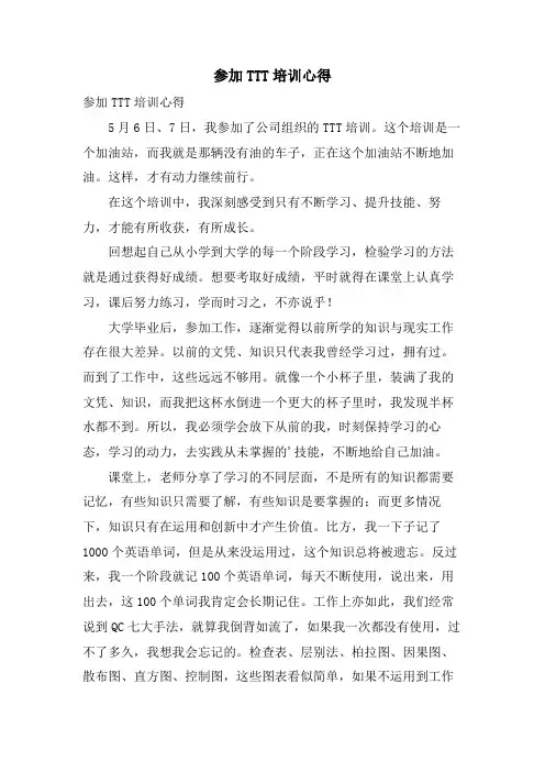 参加TTT培训心得