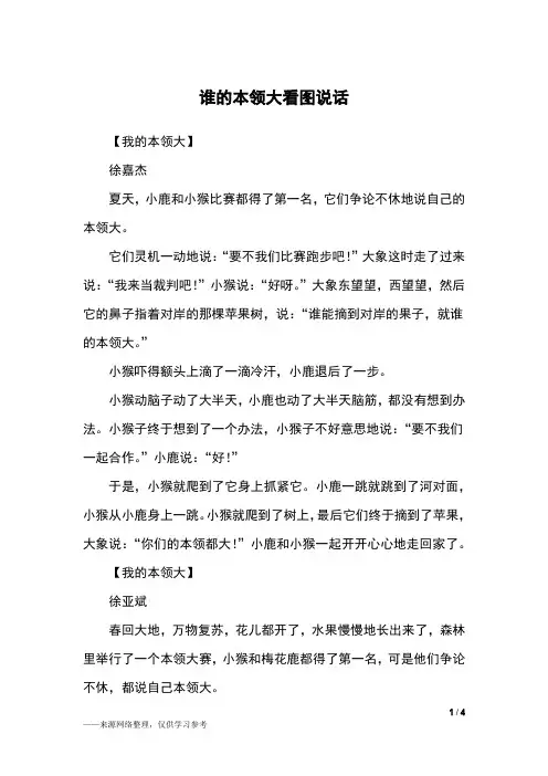 谁的本领大看图说话_二年级作文