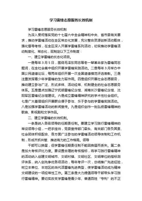 学习雷锋志愿服务长效机制