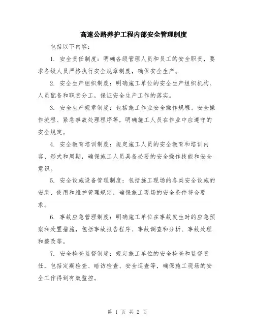 高速公路养护工程内部安全管理制度