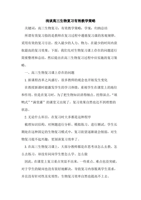 高三生物复习有效教学策略